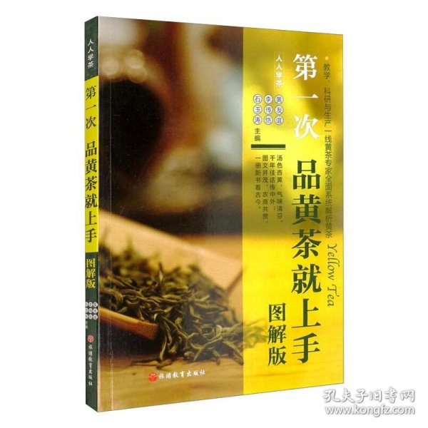 第一次品黄茶就上手（图解版）