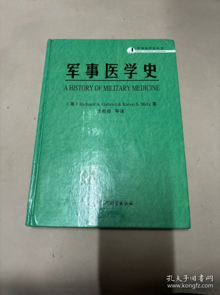 军事医学史