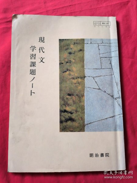 现代文学习课题——明治书院编 （日文） 昭和60年出版