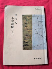 现代文学习课题——明治书院编 （日文） 昭和60年出版