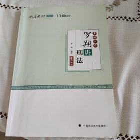 2018司法考试国家法律职业资格考试厚大讲义119系列.考前必背.罗翔讲刑法