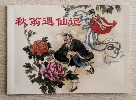 秋翁遇仙记（大师陈光镒～作品）上美50开平装本