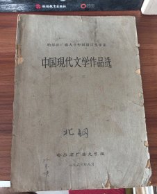 中国现代文学作品选 哈尔滨广播大学中国语言文学系 哈尔滨广播大学1963年 实物拍摄品相如图