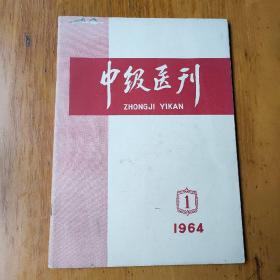 中级医刊1964.1(复刊号)