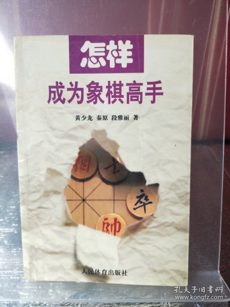 怎样成为象棋高手