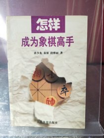 怎样成为象棋高手