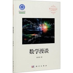 正版 数学漫谈 袁亚湘 科学出版社