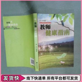 教师健康指南