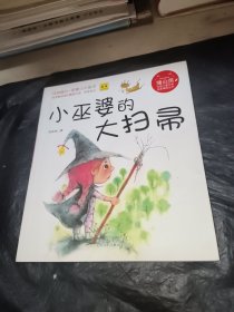 蒲公英中国儿童文学：小巫婆的大扫帚