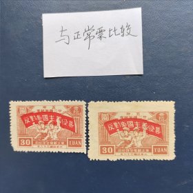 1947年（民国三十六年）邮票 反对帝国主义侵略 廿二週年紀念 ，东北邮电管理总局发行，三枚宽幅变体邮票合售（参看与正常票对比图，赠送那枚正常比较邮票），珍稀邮种，稀见。永久包真！