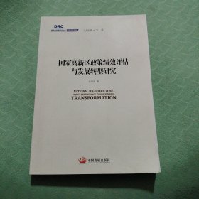 国务院发展研究中心研究丛书2015：国家高新区政策绩效评估与发展转型研究