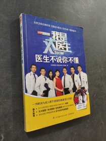 我是大医生：医生不说你不懂