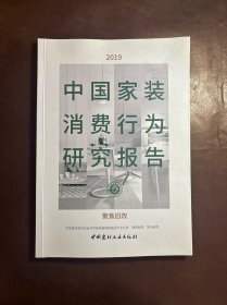 2019中国家装消费行为研究报告：聚焦旧改