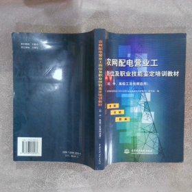 农网配电营业工岗位及职业技能鉴定培训教材