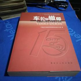 车轮的辙印(中国哈尔滨经济贸易洽谈会1990年~2004年)