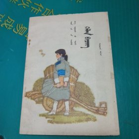 五年制小学课本，语文第二册(蒙文)