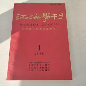 江海学刊
创刊四十周年纪念专号
一九九八年第一期
