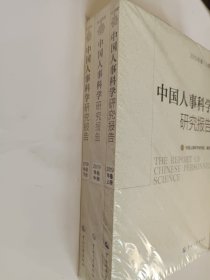 中国人事科学研究报告