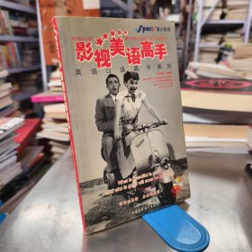 影視美語高手: