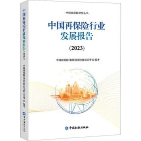 中国再保险行业发展报告(2023)