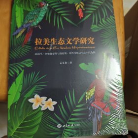 拉美生态文学研究：以荷马·阿里德希斯与路易斯·塞普尔维达生态小说为例(未开封)