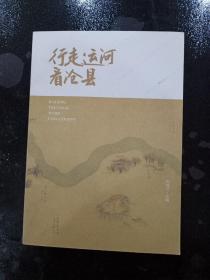 行走运河看沧县