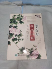 零基础学画国画：工笔篇