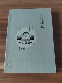 子恺谈艺（上）