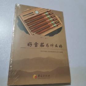 好雪茄为什么好