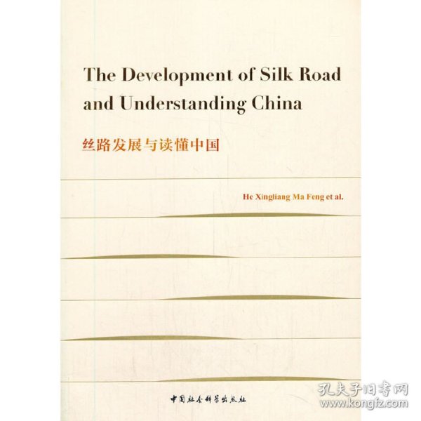 The Development of Silk Road and Understanding China-（丝路发展与读懂中国）