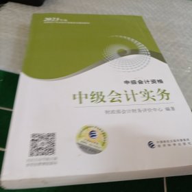 【中级会计实务】 中级会计职称考试官方教材2023 经济科学出版社