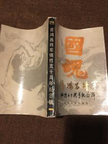 吉鸿昌将军牺牲五十周年纪念辑