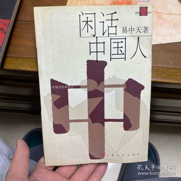 闲话中国人：品读中国书系之四