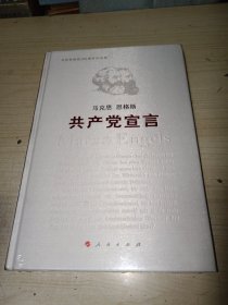 共产党宣言（纪念版） 精装 正版实物图现货