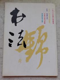 书法 1988年第三期