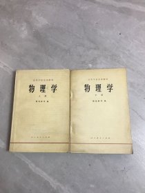 物理学上下册（高等学校试用教材）