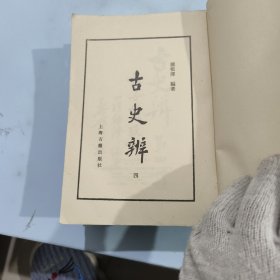 古史辨 三 四