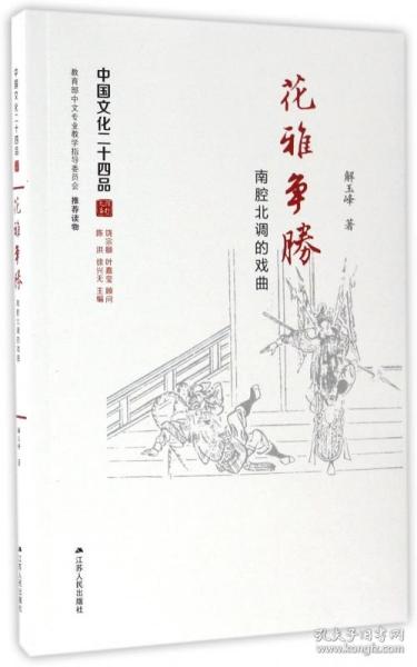 花雅争胜：南腔北调的戏曲（中国文化二十四品系列图书）