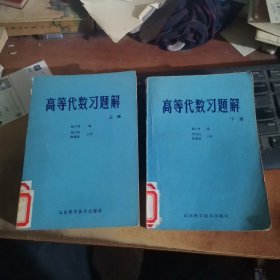 高等代数习题解 上下