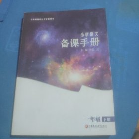 小学语文备课手册 一年级（下册）