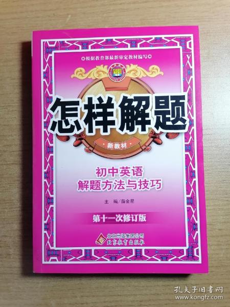 怎样解题：初中英语解题方法与技巧（第6次修订版）