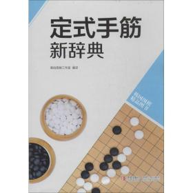 定式手筋新辞典 棋牌