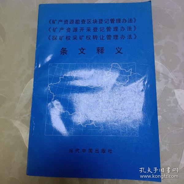 《矿产资源勘查区块登记管理办法》《矿产资源开采登记管理办法》《探矿权采矿权转让管理办法》条文释义