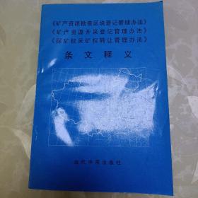 《矿产资源勘查区块登记管理办法》《矿产资源开采登记管理办法》《探矿权采矿权转让管理办法》条文释义