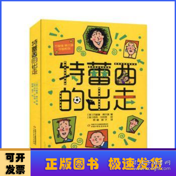 杰奎琳·威尔逊作品系列：特蕾西的出走