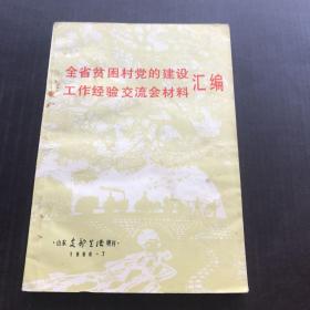 全省贫困村党的建设工作经验交流会材料汇编