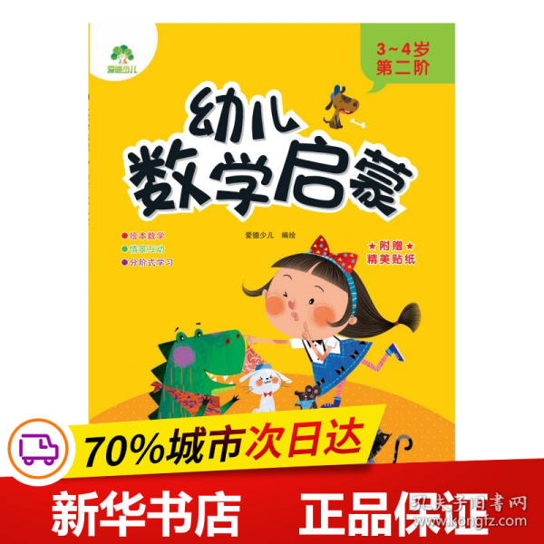 幼儿数学启蒙(3-4岁第2阶)