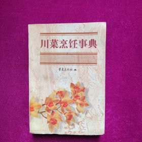 川菜烹饪事典 李新著 重庆出版社