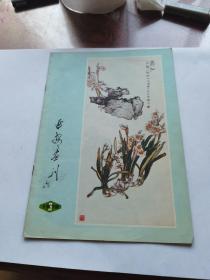 延安画刊 1979 9