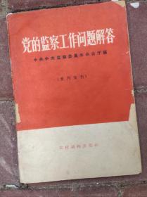 党的监察工作问题解答 1964年